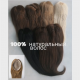 Накладка из натуральных волос 60 см